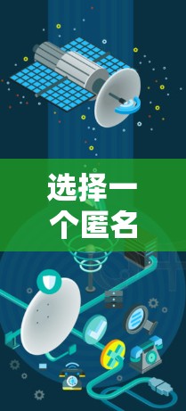 选择一个匿名加速器需要综合考虑多个因素，以下是一个有条理的步骤指南，帮助您做出明智的选择