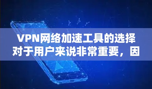 VPN网络加速工具的选择对于用户来说非常重要，因为它能帮助他们在线访问更多内容，同时也能提升网络体验。以下是一些推荐的VPN网络加速工具，每个工具都有其独特的特点，适合不同需求的用户