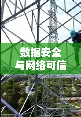数据安全与网络可信度的双重保障
