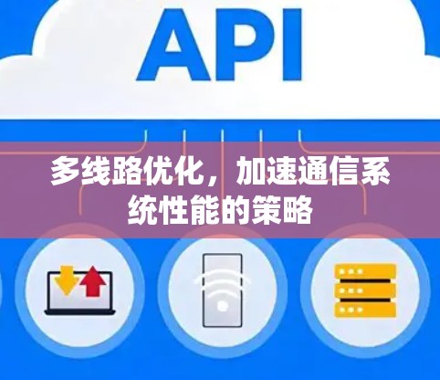 多线路优化，加速通信系统性能的策略