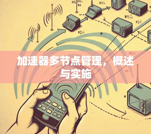 加速器多节点管理，概述与实施