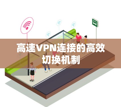 高速VPN连接的高效切换机制