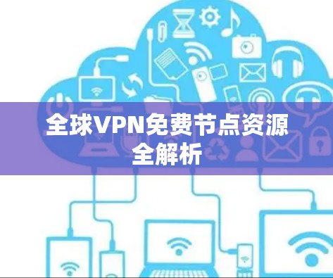 全球VPN免费节点资源全解析