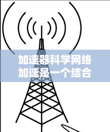 加速器科学网络加速是一个结合加速器和网络科学的领域，旨在通过加速器上的智能计算方法提升科学计算效率。以下是该领域的综述