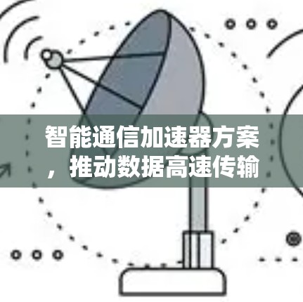 智能通信加速器方案，推动数据高速传输的创新