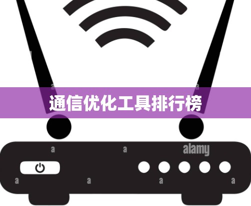 通信优化工具排行榜