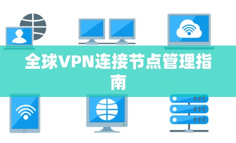 全球VPN连接节点管理指南