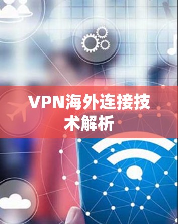 VPN海外连接技术解析