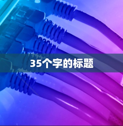 35个字的标题