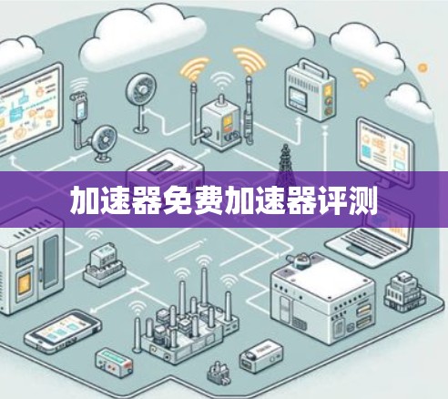 加速器免费加速器评测
