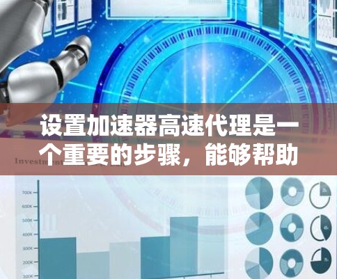设置加速器高速代理是一个重要的步骤，能够帮助你更高效地管理网络连接。以下是一个逐步指南，帮助您完成加速器高速代理的设置