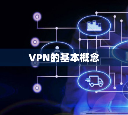 VPN的基本概念