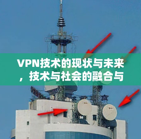 VPN技术的现状与未来，技术与社会的融合与突破