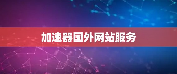 加速器国外网站服务
