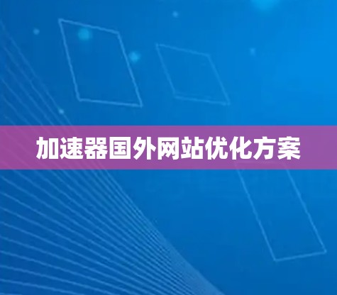 加速器国外网站优化方案