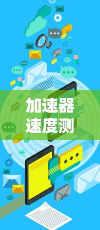 加速器速度测试平台是一种用于研究和测试汽车加速性能的设备，广泛应用于汽车工程和测试领域。这些平台通常位于实验室或工厂，由专业人士操作，用于模拟和验证汽车在加速过程中的表现。以下是该平台的详细信息