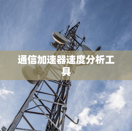 通信加速器速度分析工具