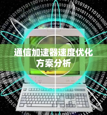 通信加速器速度优化方案分析