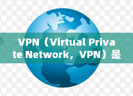 VPN（Virtual Private Network，VPN）是通过加密技术连接到外部网络的设备，用于安全登录远程服务器。以下是VPN节点连接测试的详细步骤和注意事项