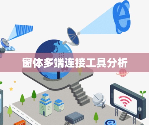 窗体多端连接工具分析