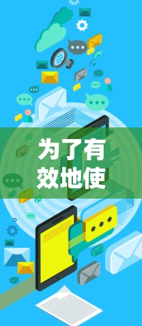 为了有效地使用加速器网络连接，您可以按照以下步骤进行操作