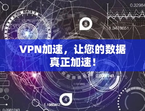 VPN加速，让您的数据真正加速！