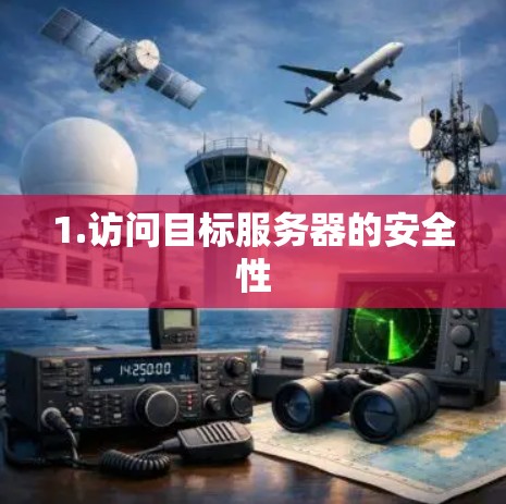 1.访问目标服务器的安全性