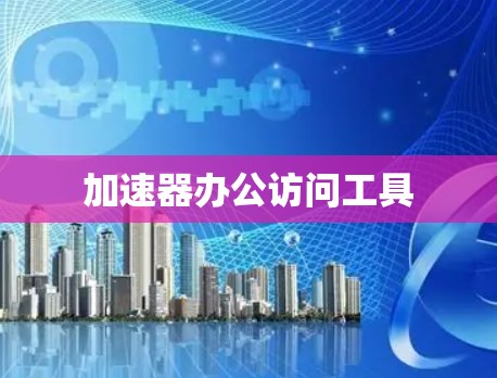 加速器办公访问工具