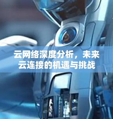 云网络深度分析，未来云连接的机遇与挑战