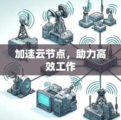 加速云节点，助力高效工作
