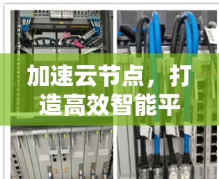 加速云节点，打造高效智能平台