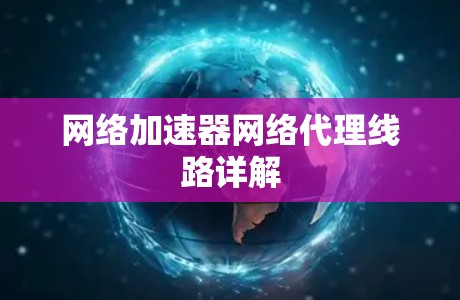 网络加速器网络代理线路详解