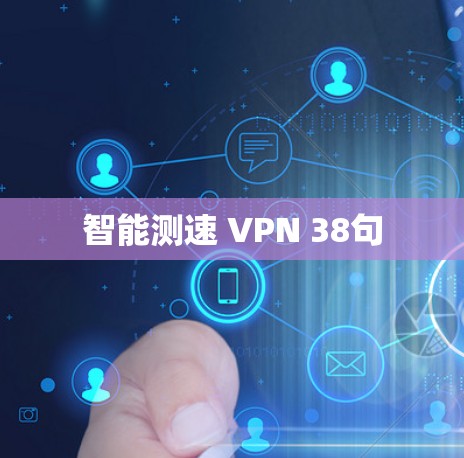 智能测速 VPN 38句