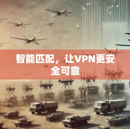 智能匹配，让VPN更安全可靠