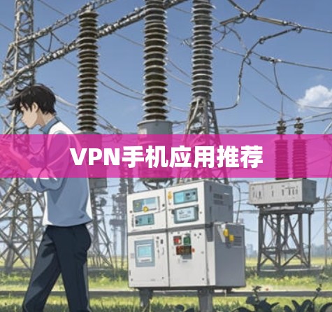 VPN手机应用推荐