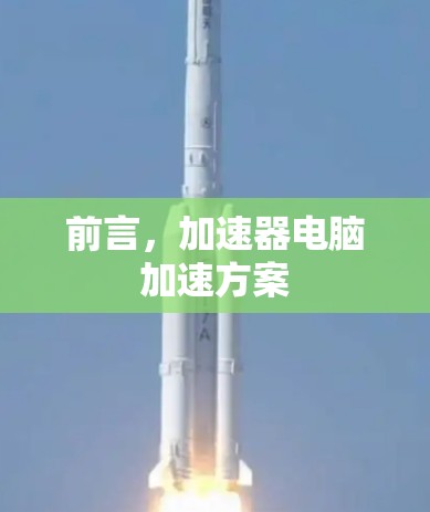 前言，加速器电脑加速方案
