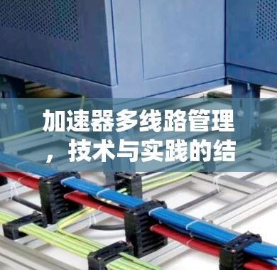 加速器多线路管理，技术与实践的结合