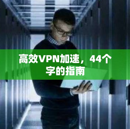 高效VPN加速，44个字的指南