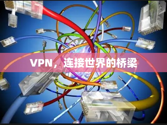 VPN，连接世界的桥梁