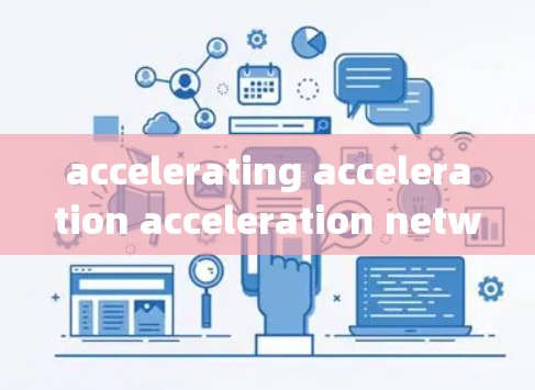 accelerating acceleration acceleration network 测速平台是一个基于网络的智能测速系统，旨在实时检测车辆的行驶速度并提供反馈。以下是该平台的详细说明