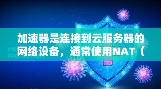 加速器是连接到云服务器的网络设备，通常使用NAT（网络地址转换）或VLAN（虚拟局域网）技术来实现多路径连接。以下是推荐的加速器节点类型及其配置建议