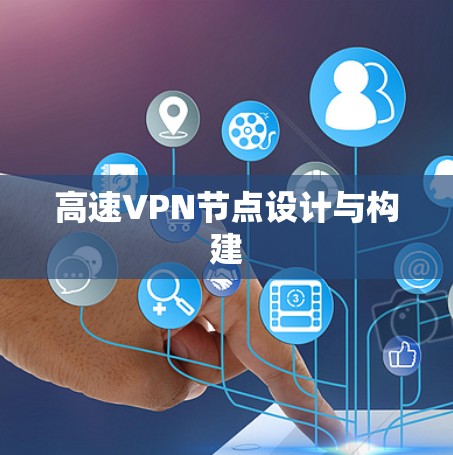高速VPN节点设计与构建