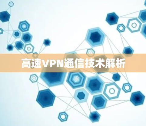高速VPN通信技术解析