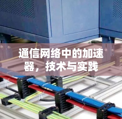 通信网络中的加速器，技术与实践