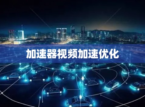 加速器视频加速优化