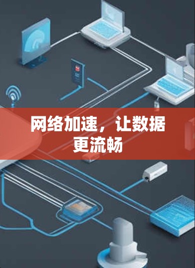 网络加速，让数据更流畅
