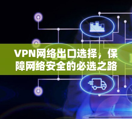 VPN网络出口选择，保障网络安全的必选之路