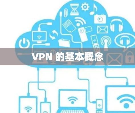 VPN 的基本概念