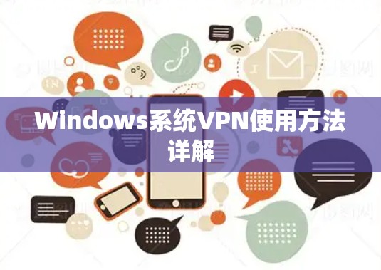 Windows系统VPN使用方法详解