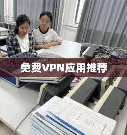 免费VPN应用推荐